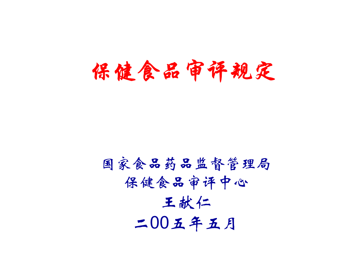 保健食品相关法规保健食品办法