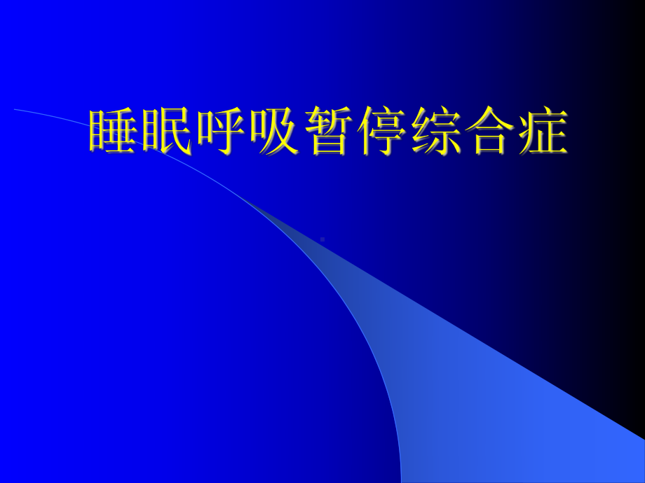 睡眠呼吸暂停综合症治疗方案,呼吸睡眠暂停综合症的治疗