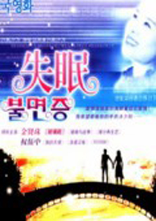 失眠电影国语未删减,失眠电影普通话